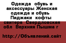 Одежда, обувь и аксессуары Женская одежда и обувь - Пиджаки, кофты, свитера. Свердловская обл.,Верхняя Пышма г.